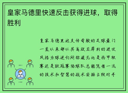 皇家马德里快速反击获得进球，取得胜利