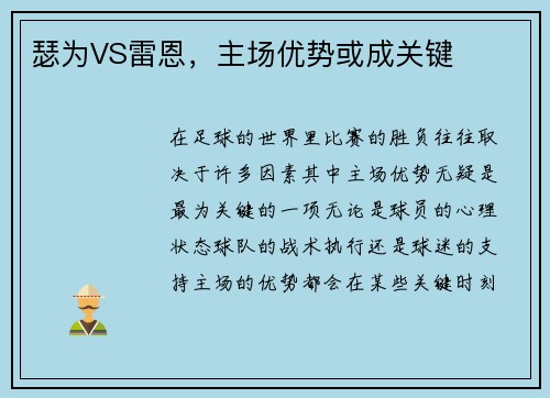 瑟为VS雷恩，主场优势或成关键
