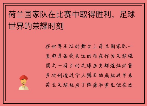 荷兰国家队在比赛中取得胜利，足球世界的荣耀时刻