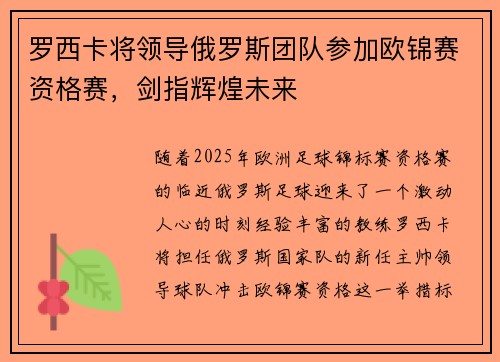 罗西卡将领导俄罗斯团队参加欧锦赛资格赛，剑指辉煌未来