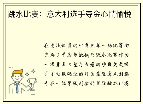 跳水比赛：意大利选手夺金心情愉悦