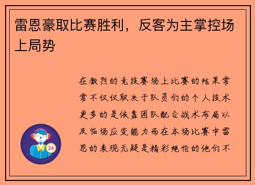 雷恩豪取比赛胜利，反客为主掌控场上局势