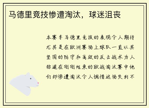 马德里竞技惨遭淘汰，球迷沮丧