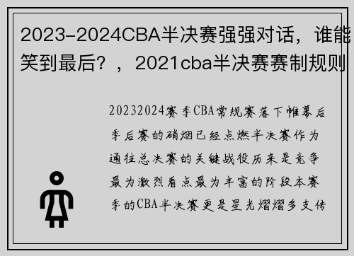 2023-2024CBA半决赛强强对话，谁能笑到最后？，2021cba半决赛赛制规则