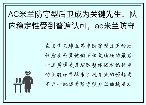 AC米兰防守型后卫成为关键先生，队内稳定性受到普遍认可，ac米兰防守反击战术