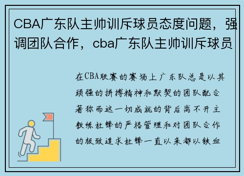 CBA广东队主帅训斥球员态度问题，强调团队合作，cba广东队主帅训斥球员态度问题,强调团队合作的原因