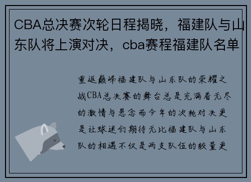 CBA总决赛次轮日程揭晓，福建队与山东队将上演对决，cba赛程福建队名单
