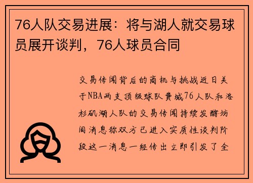 76人队交易进展：将与湖人就交易球员展开谈判，76人球员合同