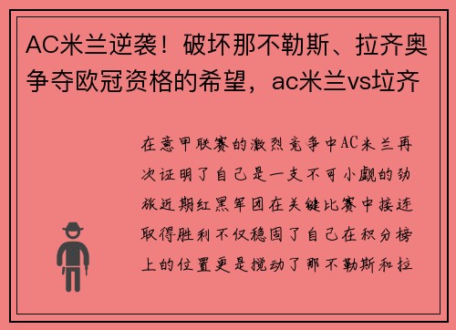 AC米兰逆袭！破坏那不勒斯、拉齐奥争夺欧冠资格的希望，ac米兰vs垃齐奥
