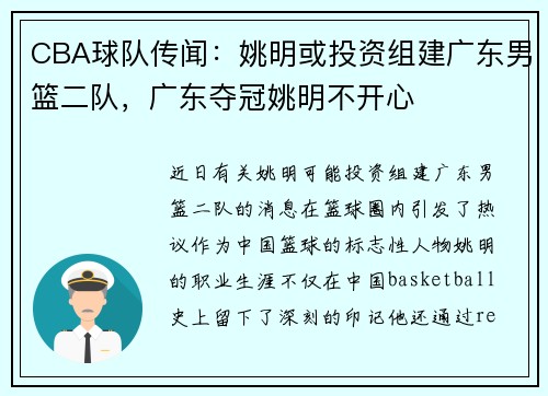CBA球队传闻：姚明或投资组建广东男篮二队，广东夺冠姚明不开心