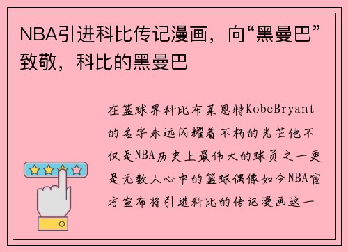 NBA引进科比传记漫画，向“黑曼巴”致敬，科比的黑曼巴