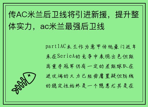 传AC米兰后卫线将引进新援，提升整体实力，ac米兰最强后卫线