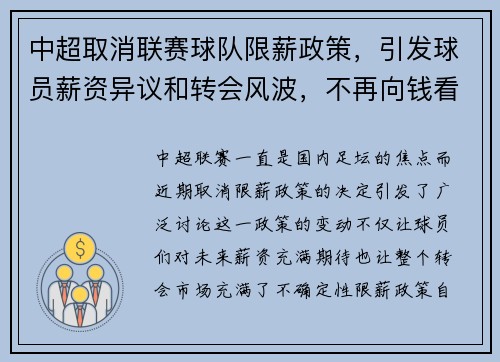 中超取消联赛球队限薪政策，引发球员薪资异议和转会风波，不再向钱看,中超新赛季强推“限薪+更名”