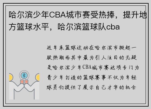 哈尔滨少年CBA城市赛受热捧，提升地方篮球水平，哈尔滨篮球队cba