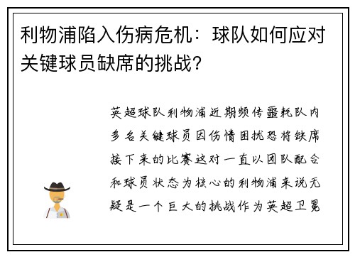 利物浦陷入伤病危机：球队如何应对关键球员缺席的挑战？