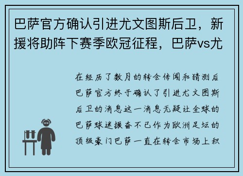 巴萨官方确认引进尤文图斯后卫，新援将助阵下赛季欧冠征程，巴萨vs尤文图斯队员