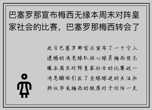 巴塞罗那宣布梅西无缘本周末对阵皇家社会的比赛，巴塞罗那梅西转会了