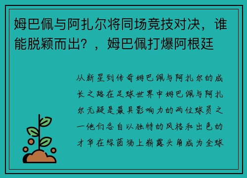 姆巴佩与阿扎尔将同场竞技对决，谁能脱颖而出？，姆巴佩打爆阿根廷
