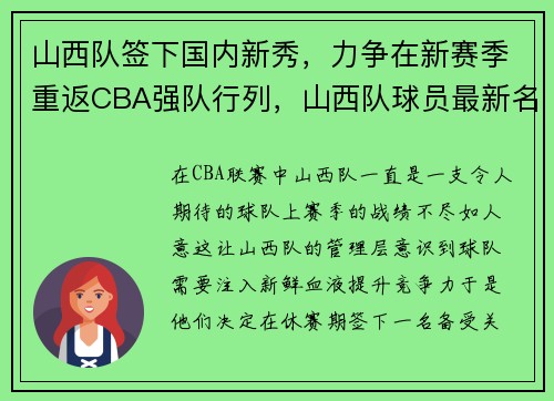 山西队签下国内新秀，力争在新赛季重返CBA强队行列，山西队球员最新名单