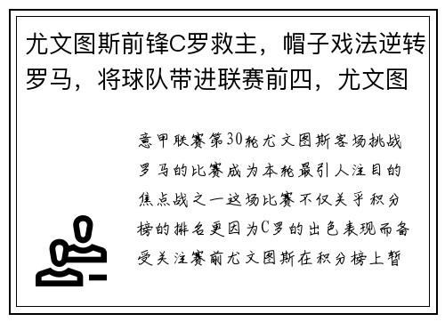 尤文图斯前锋C罗救主，帽子戏法逆转罗马，将球队带进联赛前四，尤文图斯为c罗鼓掌