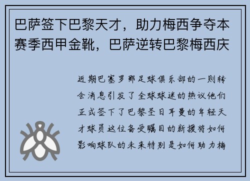 巴萨签下巴黎天才，助力梅西争夺本赛季西甲金靴，巴萨逆转巴黎梅西庆祝