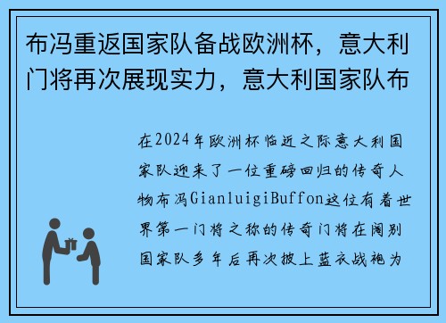 布冯重返国家队备战欧洲杯，意大利门将再次展现实力，意大利国家队布冯退役