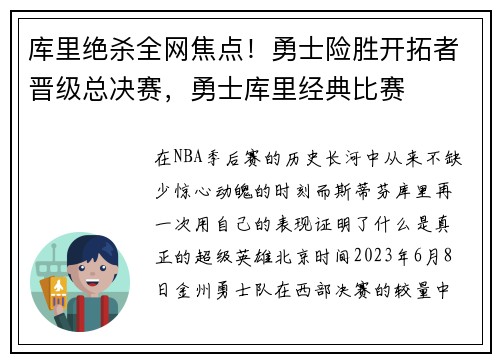 库里绝杀全网焦点！勇士险胜开拓者晋级总决赛，勇士库里经典比赛