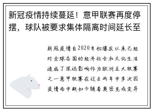 新冠疫情持续蔓延！意甲联赛再度停摆，球队被要求集体隔离时间延长至两周