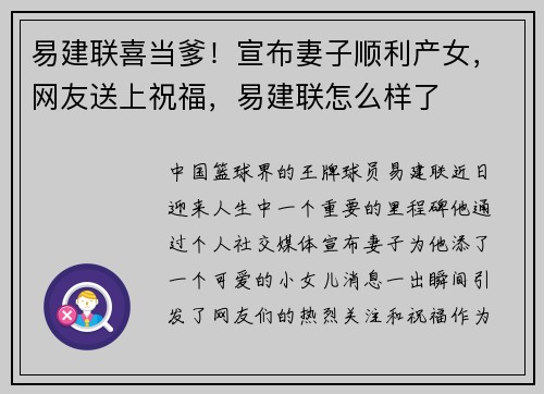 易建联喜当爹！宣布妻子顺利产女，网友送上祝福，易建联怎么样了