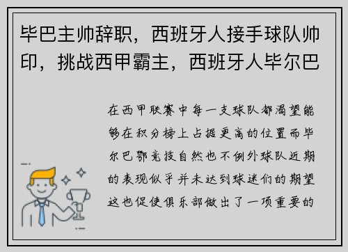 毕巴主帅辞职，西班牙人接手球队帅印，挑战西甲霸主，西班牙人毕尔巴鄂竞技