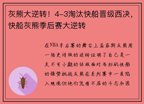 灰熊大逆转！4-3淘汰快船晋级西决，快船灰熊季后赛大逆转