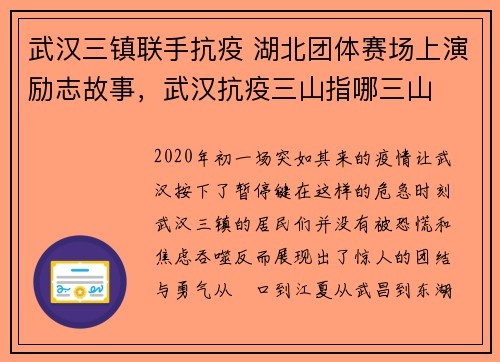 武汉三镇联手抗疫 湖北团体赛场上演励志故事，武汉抗疫三山指哪三山