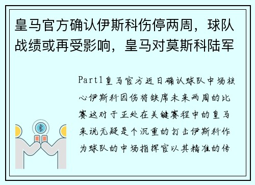 皇马官方确认伊斯科伤停两周，球队战绩或再受影响，皇马对莫斯科陆军