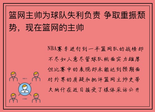 篮网主帅为球队失利负责 争取重振颓势，现在篮网的主帅
