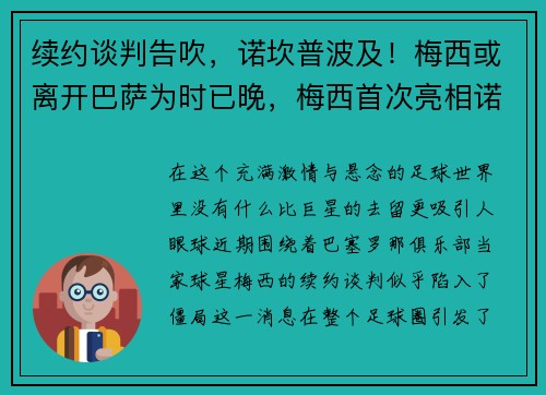 续约谈判告吹，诺坎普波及！梅西或离开巴萨为时已晚，梅西首次亮相诺坎普