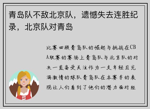 青岛队不敌北京队，遗憾失去连胜纪录，北京队对青岛