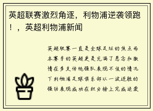 英超联赛激烈角逐，利物浦逆袭领跑！，英超利物浦新闻