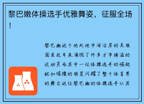 黎巴嫩体操选手优雅舞姿，征服全场！