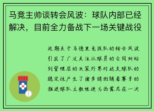 马竞主帅谈转会风波：球队内部已经解决，目前全力备战下一场关键战役