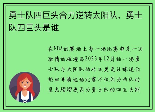 勇士队四巨头合力逆转太阳队，勇士队四巨头是谁