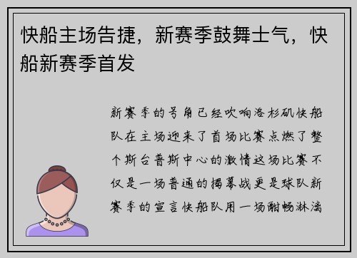 快船主场告捷，新赛季鼓舞士气，快船新赛季首发