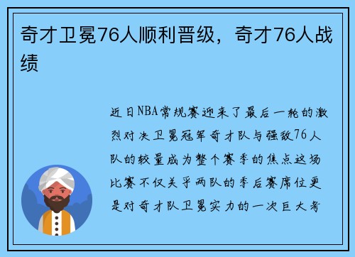 奇才卫冕76人顺利晋级，奇才76人战绩