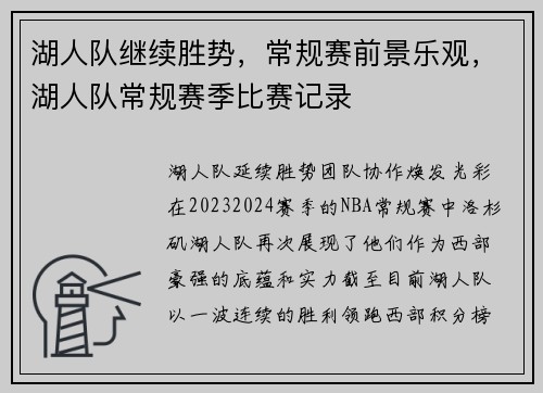 湖人队继续胜势，常规赛前景乐观，湖人队常规赛季比赛记录