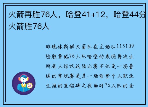 火箭再胜76人，哈登41+12，哈登44分火箭胜76人