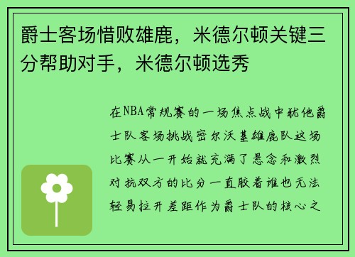 爵士客场惜败雄鹿，米德尔顿关键三分帮助对手，米德尔顿选秀