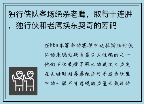 独行侠队客场绝杀老鹰，取得十连胜，独行侠和老鹰换东契奇的筹码