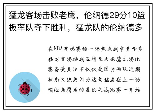 猛龙客场击败老鹰，伦纳德29分10篮板率队夺下胜利，猛龙队的伦纳德多大了