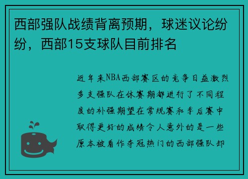 西部强队战绩背离预期，球迷议论纷纷，西部15支球队目前排名