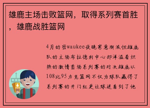 雄鹿主场击败篮网，取得系列赛首胜，雄鹿战胜篮网