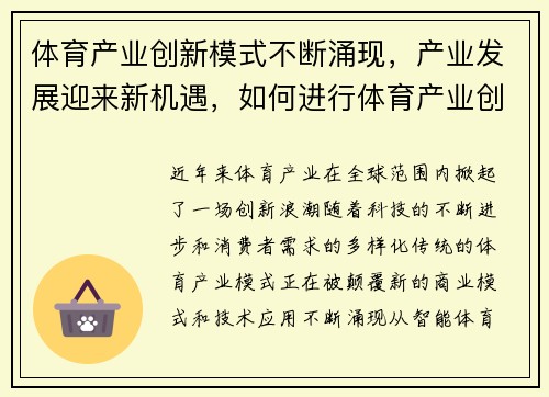 体育产业创新模式不断涌现，产业发展迎来新机遇，如何进行体育产业创新创业可行性分析